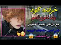 خرفنه كود ولد دلوع ناعم مع بزرنجي يحب الحلوين يقلي فديت شفايفك الورديه ابي اشفشفك خرفنه كود ولد دلوع ناعم مع بزرنجي يحب الحلوين يقلي فديت شفايفك الورديه ابي اشفشفك