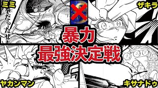 👊で】デュエマ漫画キャラ、”殴り合い”最強決定戦！！【カード禁止