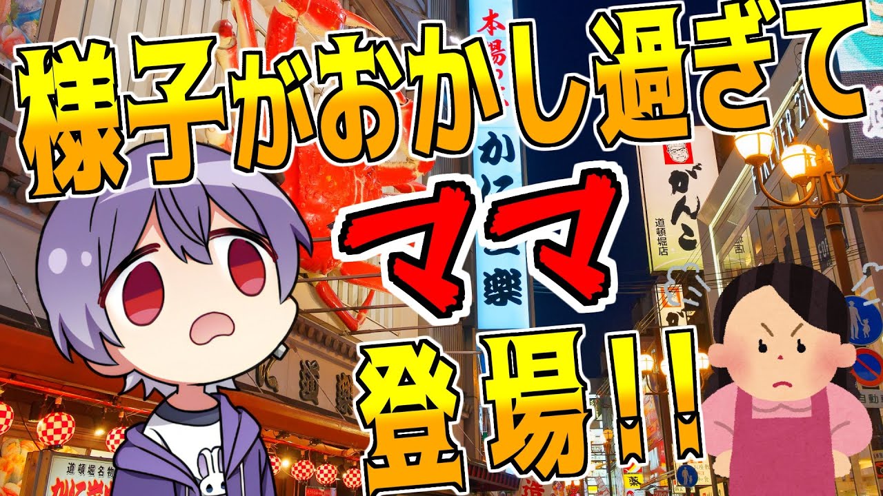 大阪のホテルでの様子がおかし過ぎてママに心配される雪見【雪見/歌い手/切り抜き】