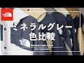 【THENORTHFACE】ノースフェイス/マウンテンライトジャケット/ミネラルグレーと色比較