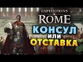 КОНСУЛ или ОТСТАВКА (финал) Expeditions Rome полное прохождение на русском - #56