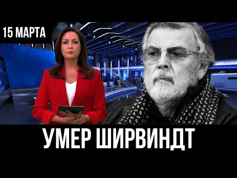 Умер Александр Ширвиндт