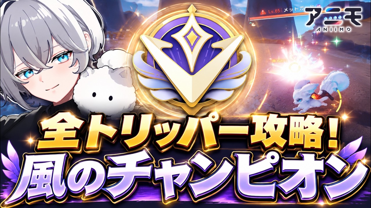 【アニモ】全トリッパー攻略!実際にクリアしたおすすめパーティー&編成を徹底紹介【Aniimo】