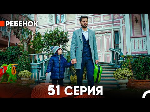 Видео: Ребенок Cериал 51 Серия (Русский Дубляж)