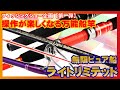 【フィッシングショー企画・第一弾】 操作が楽しくなる万能船竿 無限ピュア船 ライトリミテッド