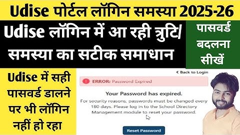 Udise Plus 2025-26 लॉगिन समस्या का समाधान | How to Solve Udise Login problem? How to Reset Password.
