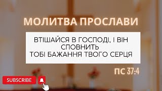 Молитва прослави "Втішайся в Господі"