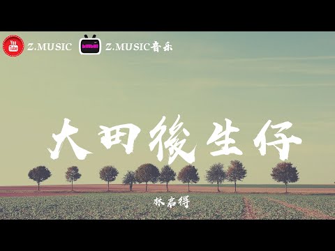 大田後生仔 - 林啟得 抖音歌曲