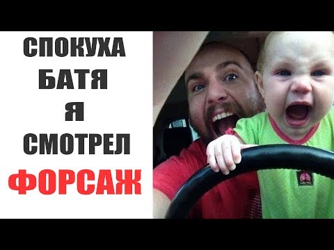 Лютые приколы. БАТЯ Я СМОТРЕЛ ФОРСАЖ.Угарные мемы