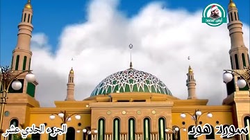 تلاوة ولا أروع أول سورة هود للقارئ أيمن محمد عبدالمنعم