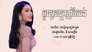 អូនស្រឡាញ់តែបង - បាន មុន្នីល័ក្ខ (Cover) [Lyric Audio]