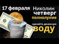 Волшебный ветер желаний, покажите полной Луне свой кошелек...