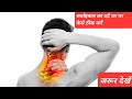 सर्वाइकल घर में ठीक करने का सबसे सही तरीका How to cure Cervical Spondylitis in your home
