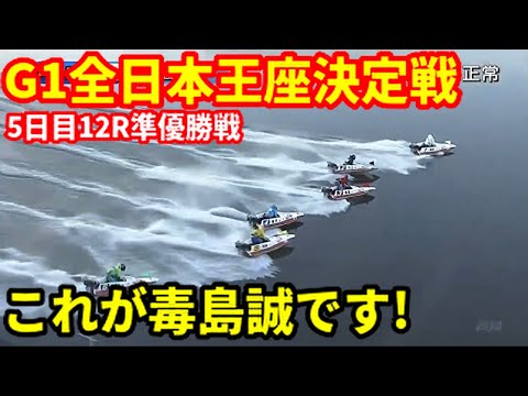 【準優勝戦】毒島のまくり差し見た？【G1全日本王座決定戦】