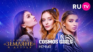 Cosmos Girls ярко выступили с песней «Ночью» на концерте «Земляне» и друзья