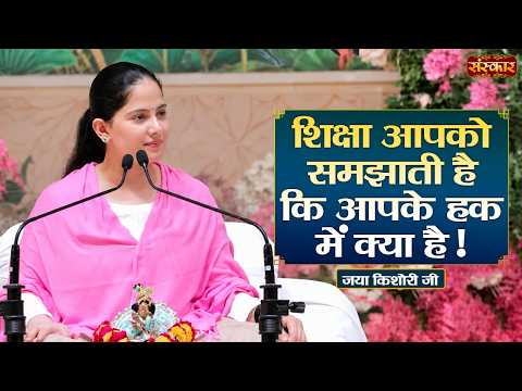 शिक्षा आपको समझाती है कि आपके हक में क्या है ! Jaya Kishori Ke Pravachan | Sanskar TV