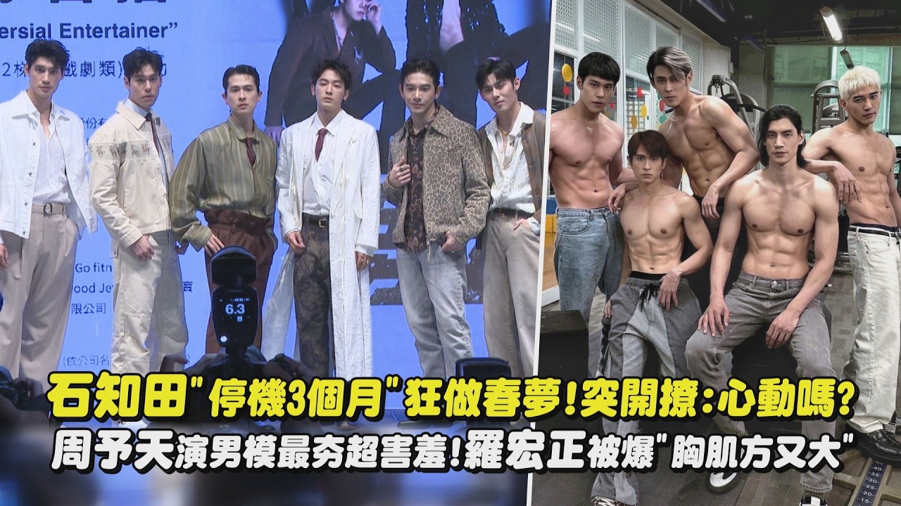 【男公館】石知田”停機3個月”狂做春夢!突開撩:心動嗎? 周予天演男模最夯超害羞!羅宏正被爆”胸肌方又大”｜完全娛樂