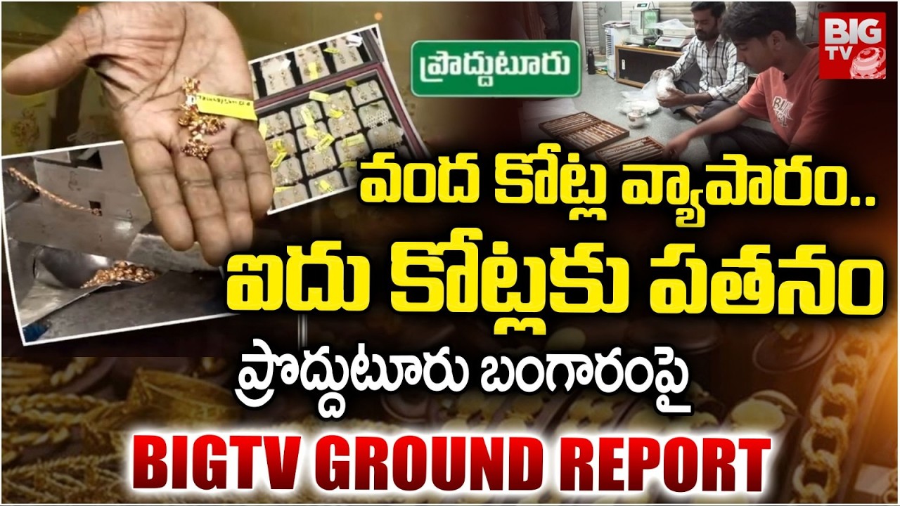 వంద కోట్ల వ్యాపారం..ఐదు కోట్లకు పతనం | Prodduturu Gold Latest Updates | Today Gold Rate Latest News