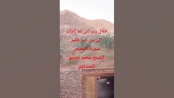 الشيخ محمد صديق المنشاوي #تلاوة_خاشعة قرآن كريم سورة القصص.فقال رب لما أنزلت إلى من خير فقير. #لايك