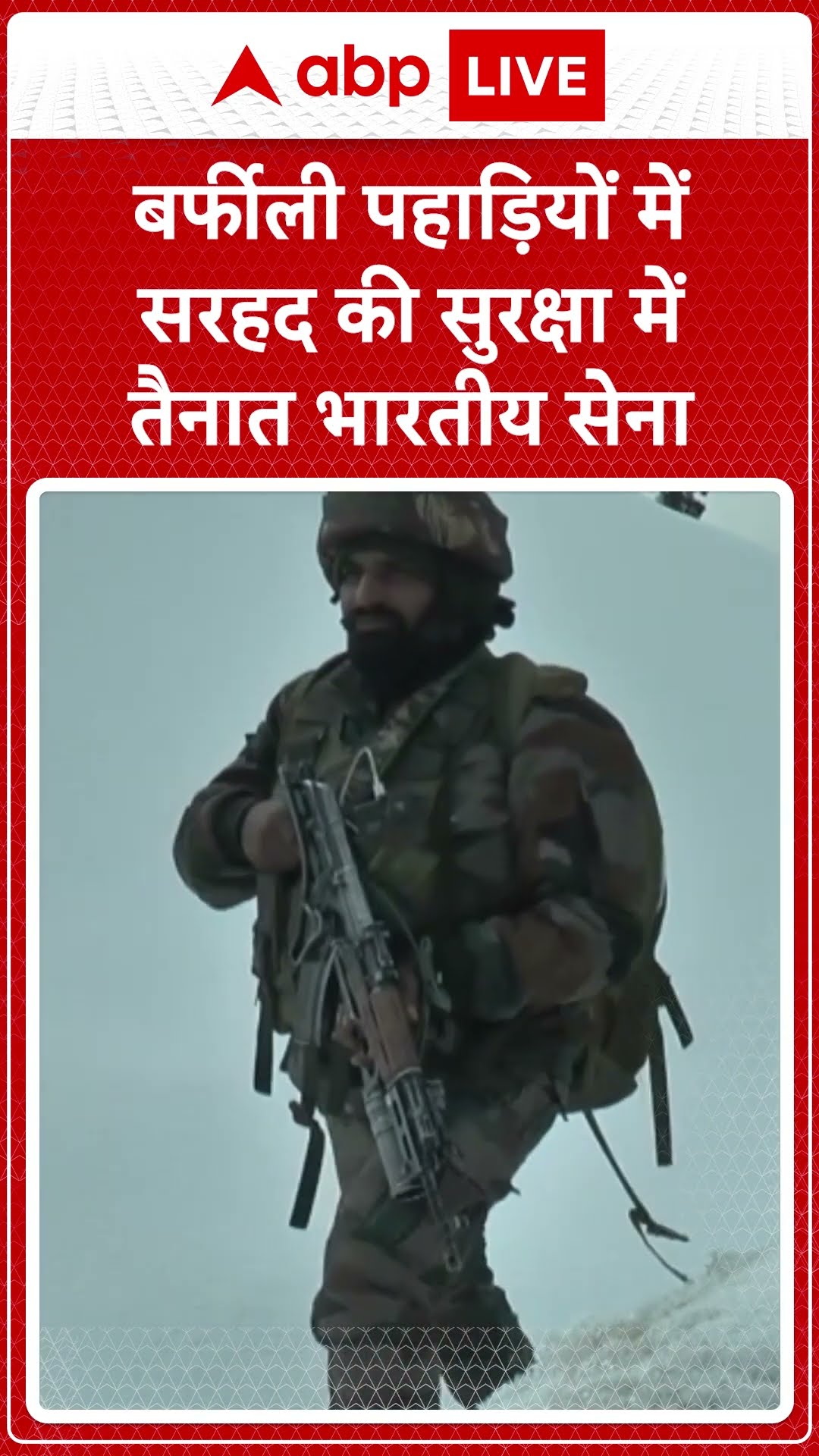 Jammu and Kashmir: बर्फीली पहाड़ियों में सरहद की सुरक्षा में तैनात भारतीय सेना | ABP LIVE | SHORTS