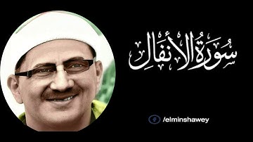 المنشاوى ماتيسر من سوره  الانفـــال تلاوه خاشعه
