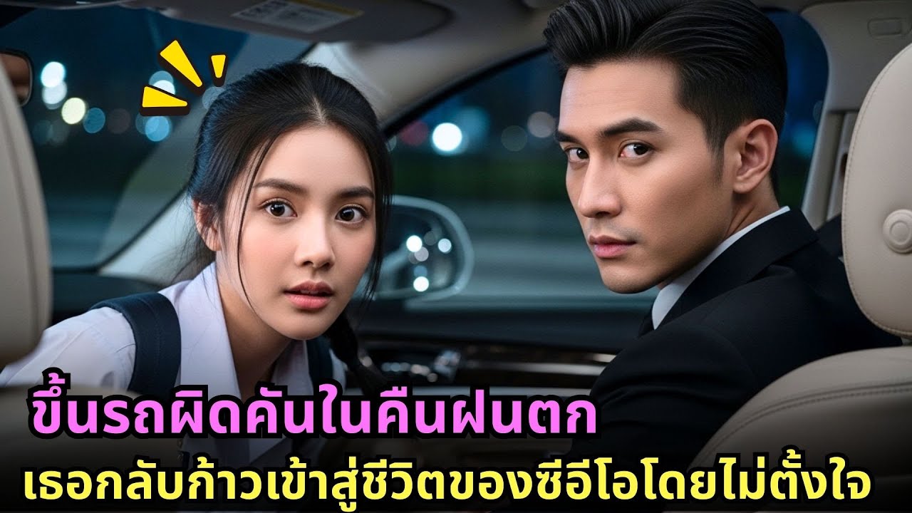 ขึ้นรถผิดคันในคืนฝนตก เธอกลับก้าวเข้าสู่ชีวิตของซีอีโอโดยไม่ตั้งใจ