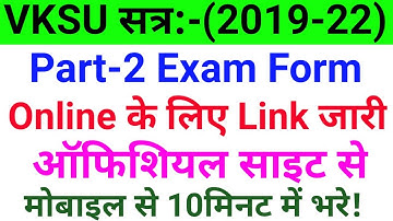 Vksu Part 2 Exam Form Online Link Active | मोबाइल से पार्ट 2 एग्जाम फॉर्म भरे Vksu Official Site से
