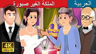 الملكة الغير صبورة | Wedding Necklace Story in Arabic | @ArabianFairyTales