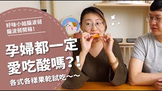 大家都問我有沒有愛吃酸孕婦都愛吃果乾嗎【腦波弱開箱】EP29