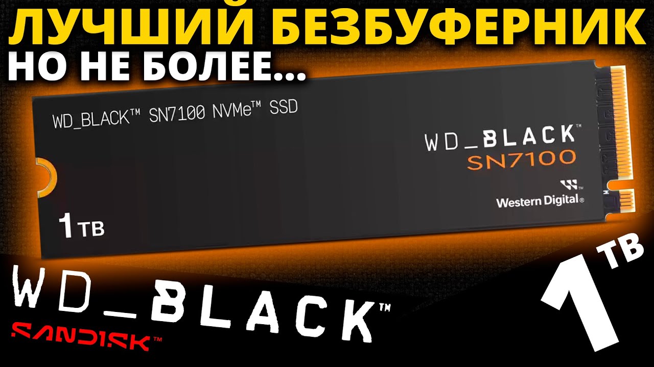 Лучший PCIe 4.0 безбуферник, но не более! Обзор SSD WD Black SN7100 1TB (WDS100T4X0E-00CJA0)