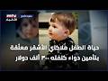 حياة الطفل ملاكاي الأشقر معلّقة بتأمين دواء كلفته ٣٠٠ ألف دولار