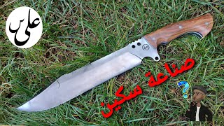 صناعة سكين .. Knife making