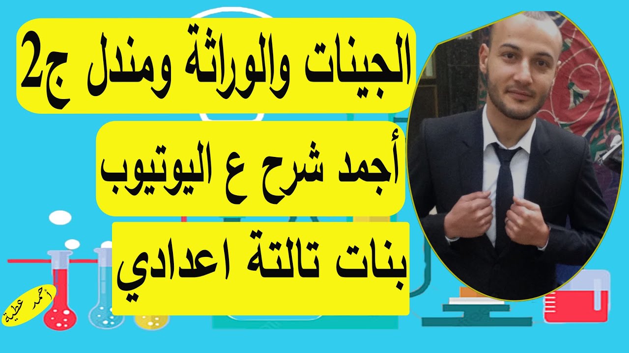 الجينات والوراثة ومندل الجزء الثاني 💥💥 علوم 3ع بنات #أحمد_عطية