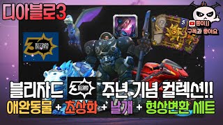 디아블로3 &quot;블리자드 30주년&quot; 컬렉션!!! 두둥!! 애완동물+날개 구매가능????