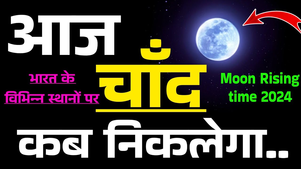 Aaj Chand Kitne Baje Nikalega 28 August 2024 Sakat Chauth Vrat Aaj aaj-chand-kitne-baje-nikalega-28-august-2024-sakat-chauth-vrat-aaj