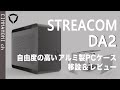 【自作PC】 STREACOM DA2 移設＆レビュー