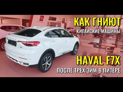 Видео: HAVAL F7X после трех зим в Санкт-Петербурге. Как гниют китайские автомобили.