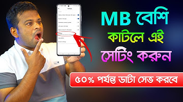 how to save mobile data on android মোবাইলে এমবি কম কাটার উপায়