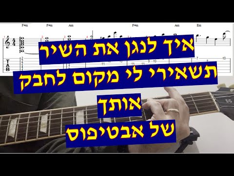 אבטיפוס תשאירי לי מקום לחבק אותך איך לנגן את השיר עם אקורדים טאבים ותווים 