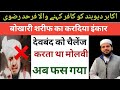 Munazara deobandi vs barelvi  deoband ke akabir ko kafir kahne wala bokhari sharif ka kiya inkaar