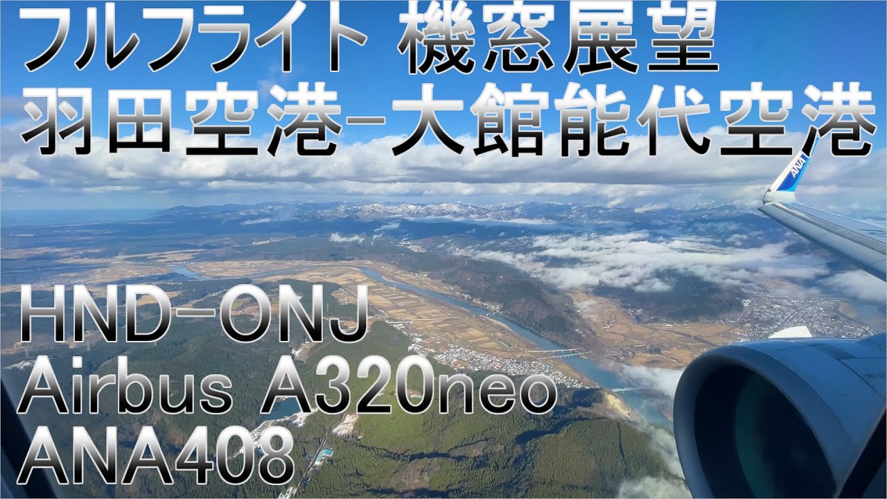 【4K搭乗体験】ノーカット　羽田空港　大館能代空港　ANA719便（NH719）