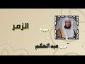 القران الكريم بصوت الشيخ صابر عبد الحكم سورة الزمر