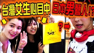 問問看台灣女生心目中最喜歡的日本男藝人是！？ (中文95%)