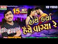 Hathe Karya Haiye Vagya Re || Jignesh Kaviraj || HD Video || New Bewafa Song || @EktaSound