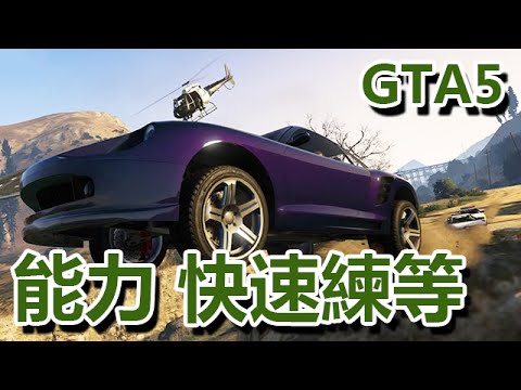 Gta5 教學 最快速 能力 練等法 駕駛 射擊 飛行 潛行 體力 Youtube