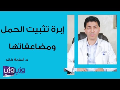 إبرة تثبيت الحمل ومضاعفاتها