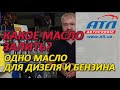 КАКОЕ МАСЛО ЗАЛИТЬ | ОДНО МАСЛО ДЛЯ ДИЗЕЛЯ И БЕНЗИНА