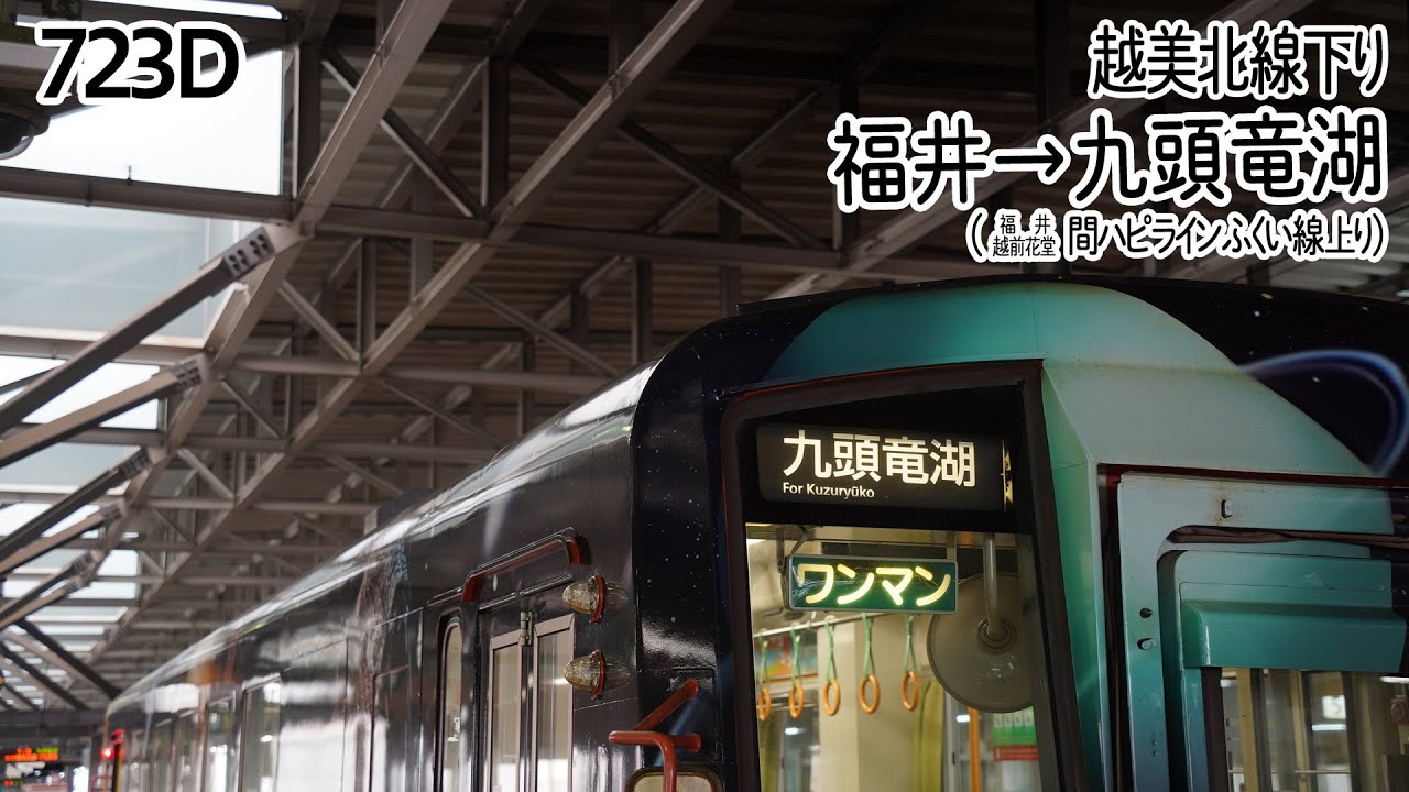 【前面展望】越美北線(下り) 普通 (キハ120形) [福井→九頭竜湖] 第723D列車