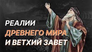 Как жили и о чём думали древние евреи? Евгения Смагина