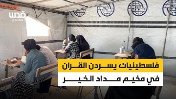 فلسطينيات يسردن القران الكريم في مخيم مداد الخير